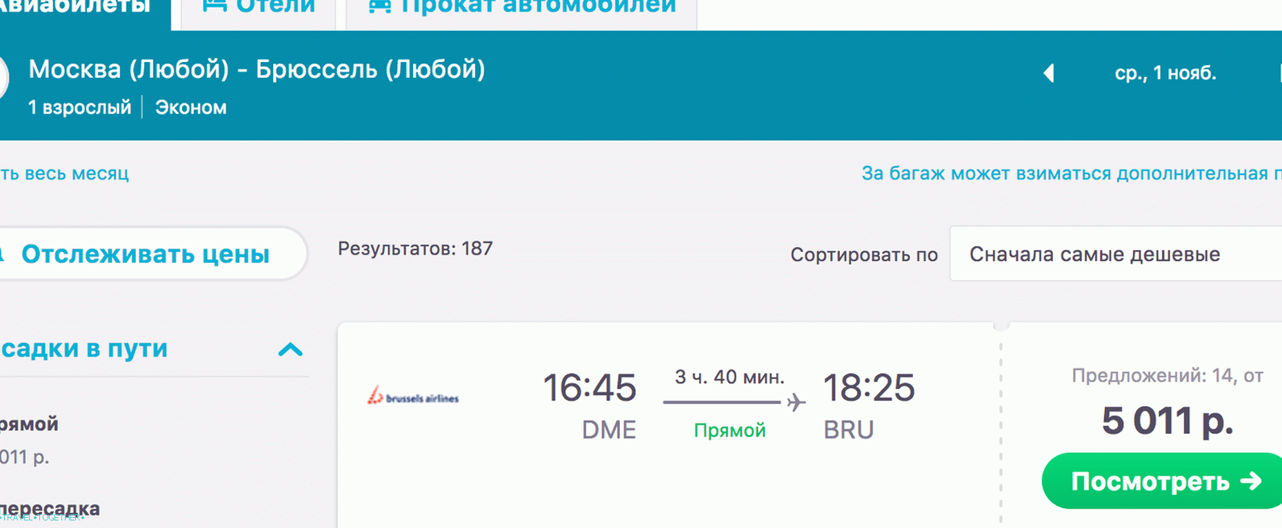 Москва-Брисел, 1. новембар - 5,011 рубаља.