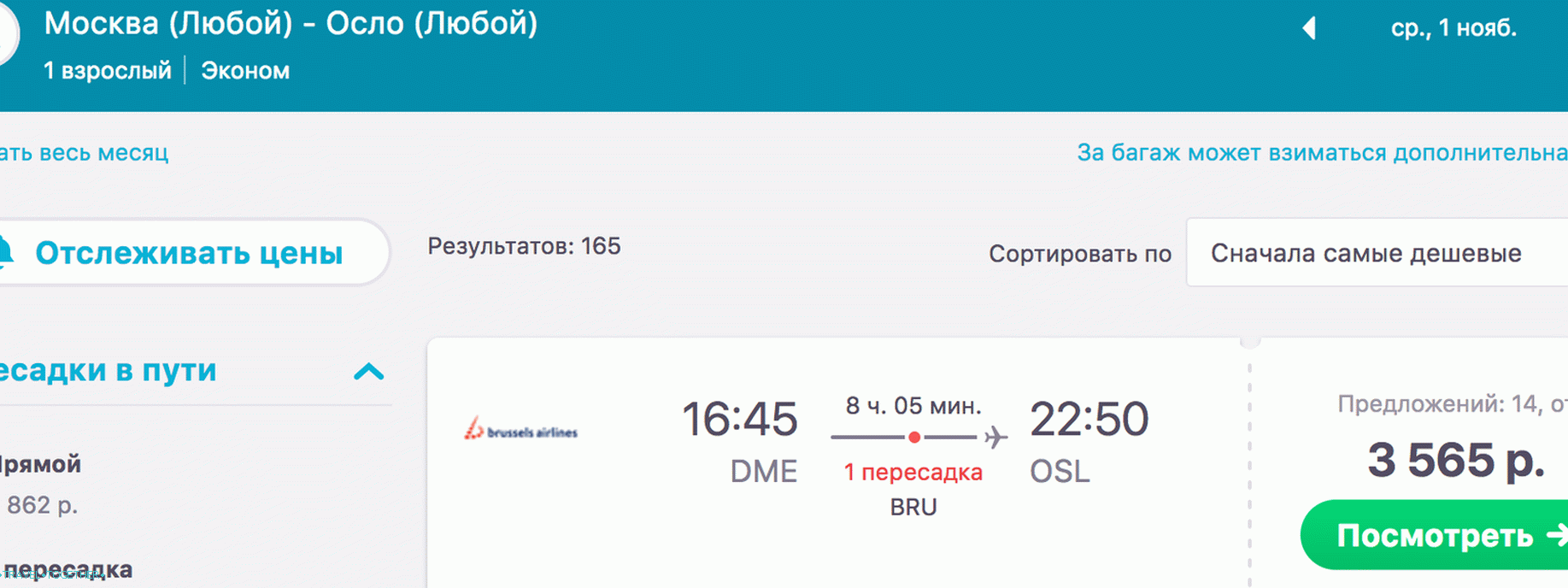 Москва-Осло, са променом у Бриселу, 1. новембар - 3.565 рубаља.
