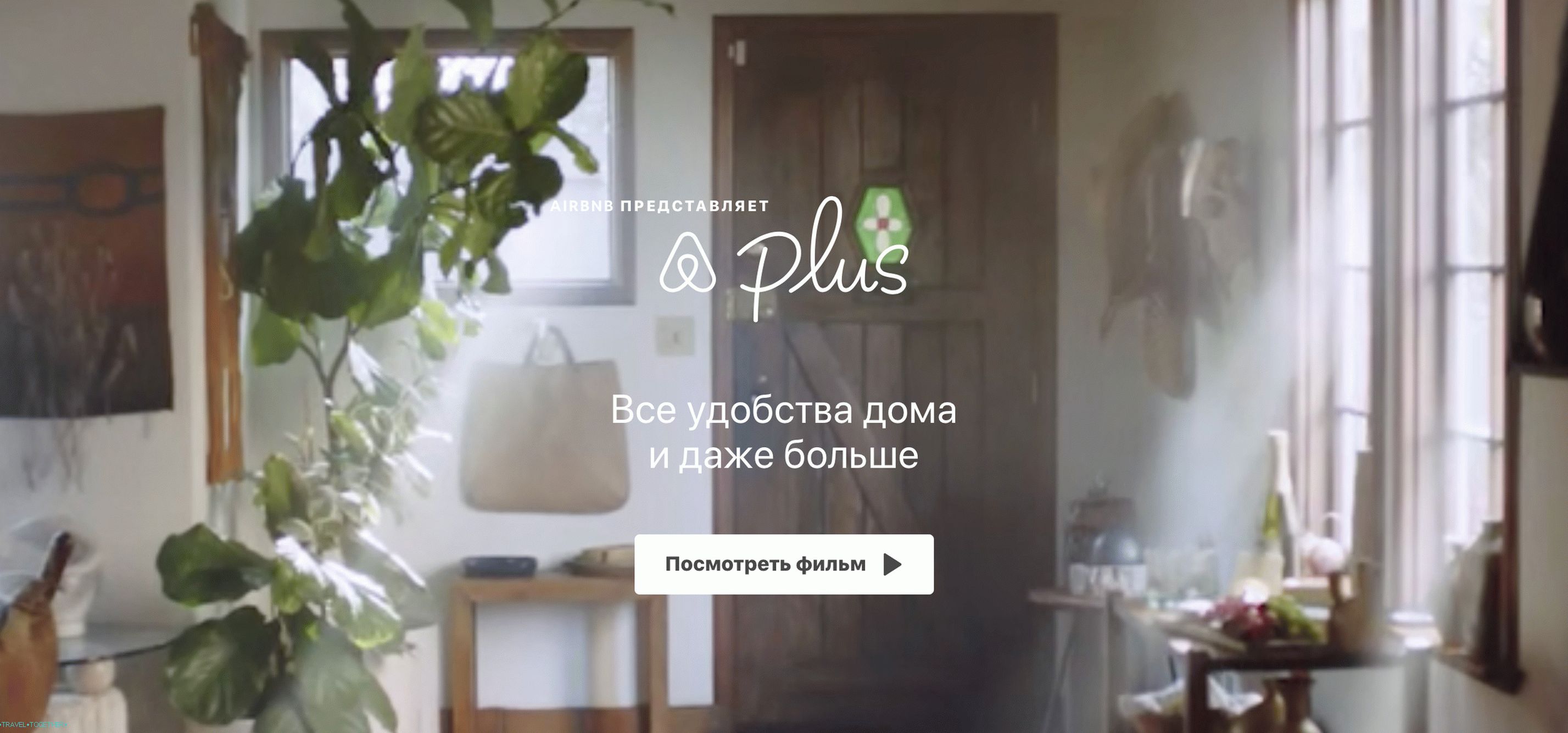 Аирбнб плус