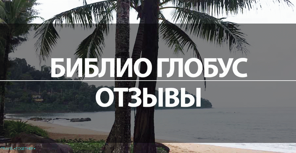 Библио Глобус: рецензије туроператора у 2018
