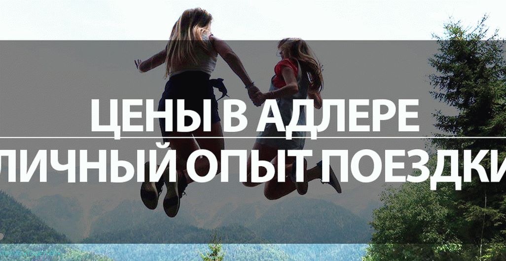 Цене за одмор у Адлеру - лично искуство путовања на море
