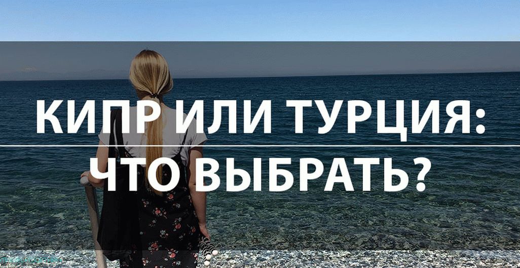 Кипар или Турска: који је најбољи избор за одмор 2019. године?