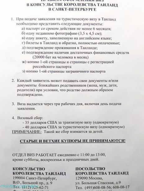 Листа докумената за тајландску визу у Санкт Петербургу