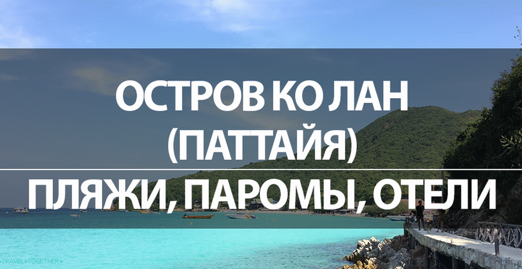 Кох Лан Исланд (Паттаиа). Плаже, трајекти, хотели