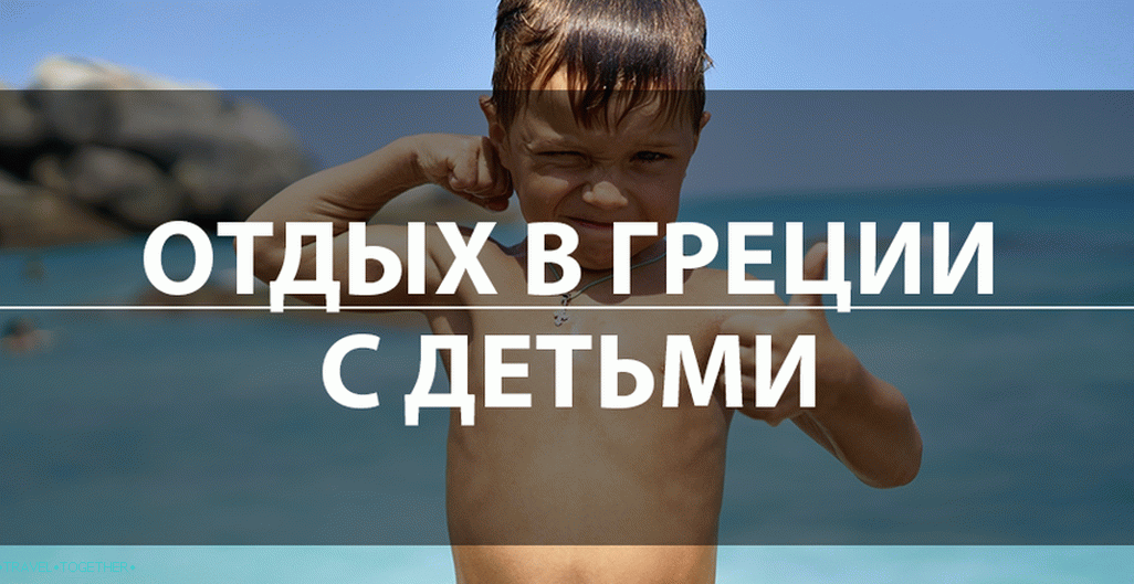 Одмор у Грчкој с дјецом 2019 - најбољи хотели, одмаралишта, рецензије
