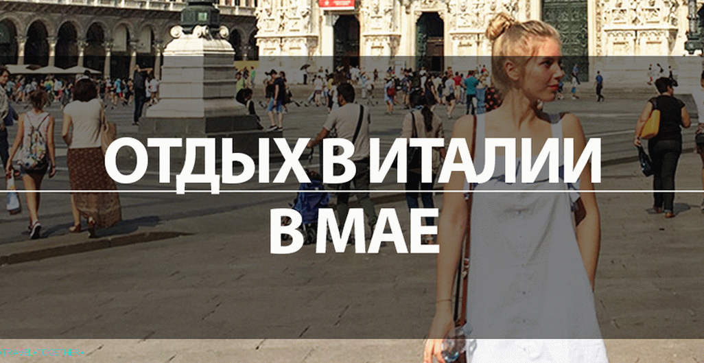 Одмор у Италији у мају 2019. - време, цене за туре, море