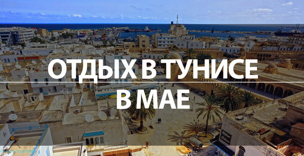 Одмор у Тунису у мају 2019. - цене, море, време