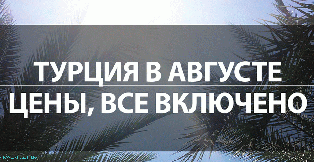 Одмор у Турској у августу 2019. - цене, прегледи, алл инцлусиве