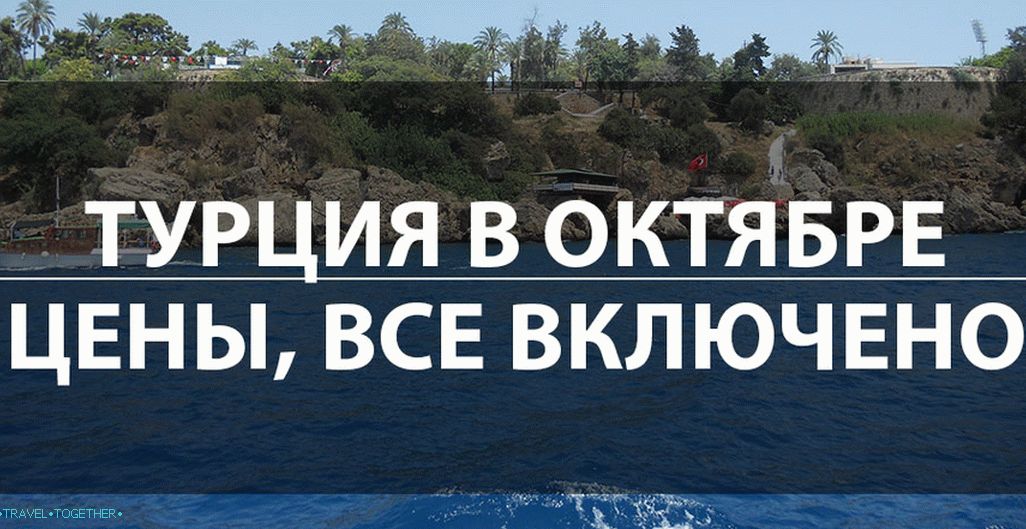 Одмор у Турској у октобру 2019. - цене, прегледи, алл инцлусиве