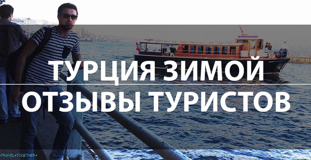 Одмор у Турској зими 2019. Повратне информације од туриста