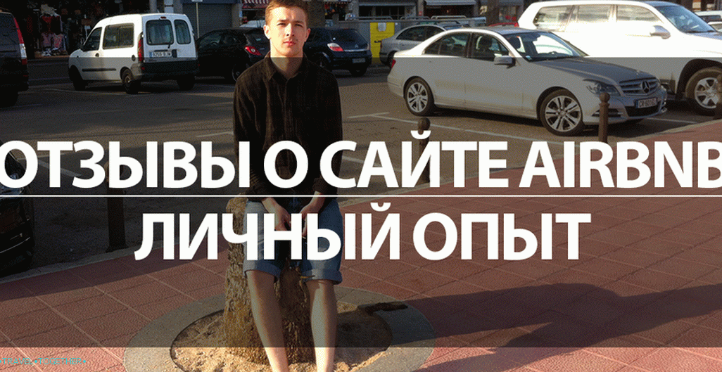 Рецензије о мјесту Аирбнб - особно искуство резервација апартмана (за и против)