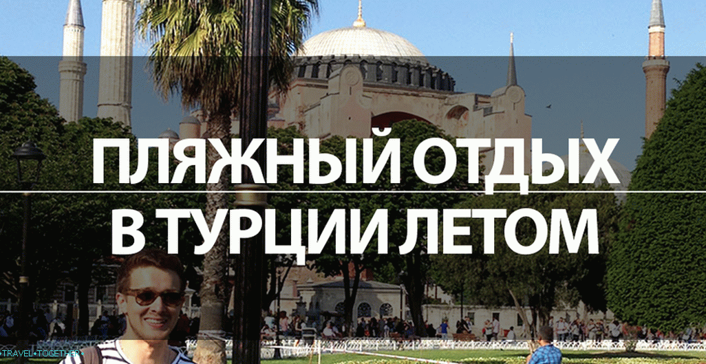 Одмор на плажи у Турској у лето 2019. (у јуну, јулу, августу)