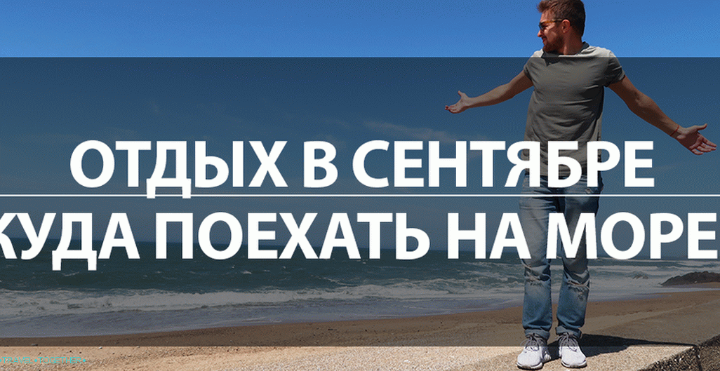 Одмор на плажи у иностранству у септембру 2019. - где да идемо на море?