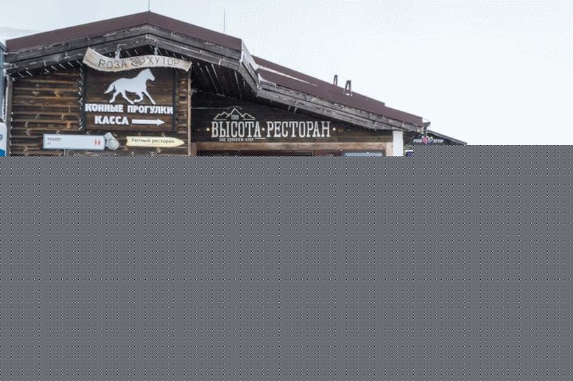 Висина ресторана 2320 на Роса Пеак у Красној пољани