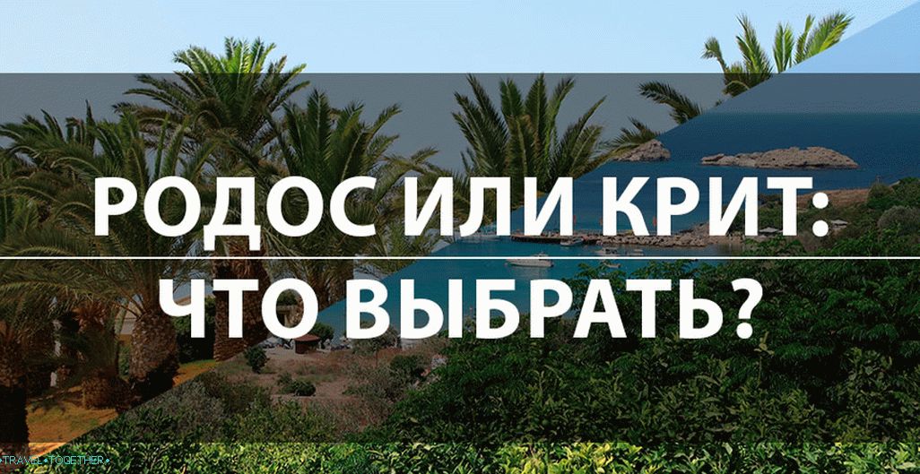 Рходес  или Црете : који је најбољи избор за одмор у 2019?