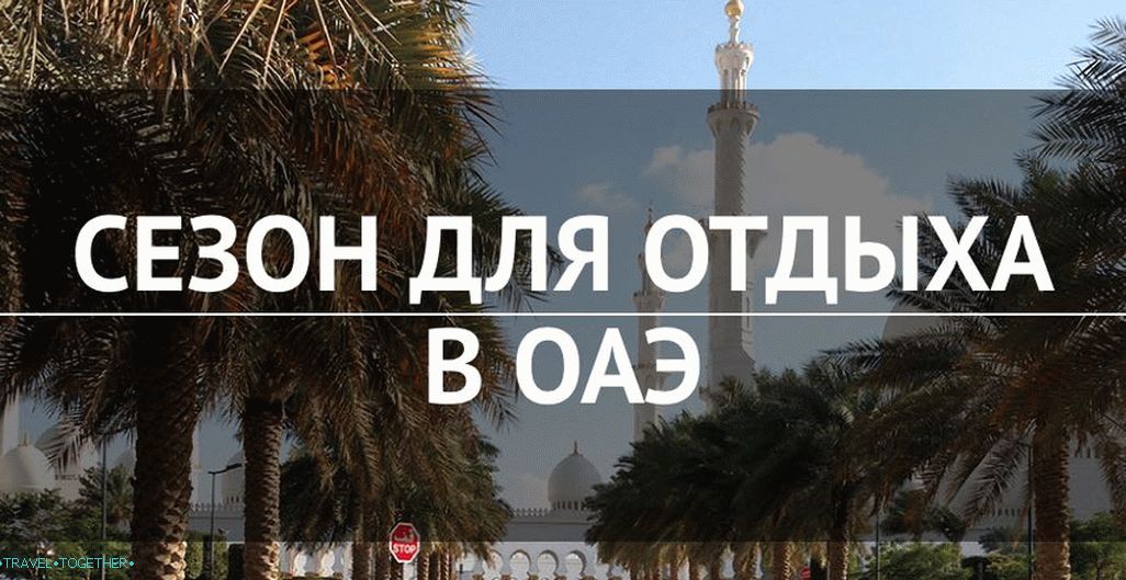 Сезона за празнике у УАЕ: када је боље отићи у Дубаи?