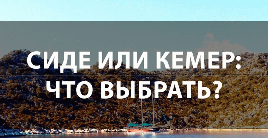 Сиде или Кемер: гдје је најбоље вријеме за опуштање 2019?