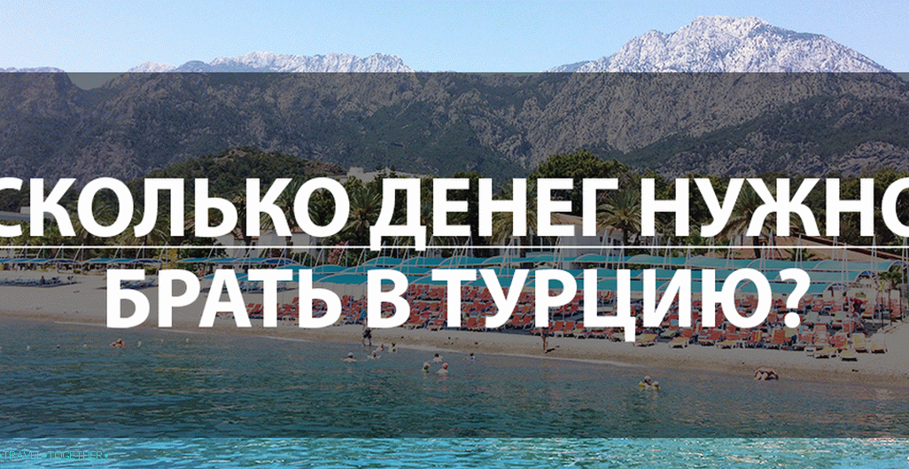 Колико новца требате да однесете на одмор у Турску 2019. за двоје?