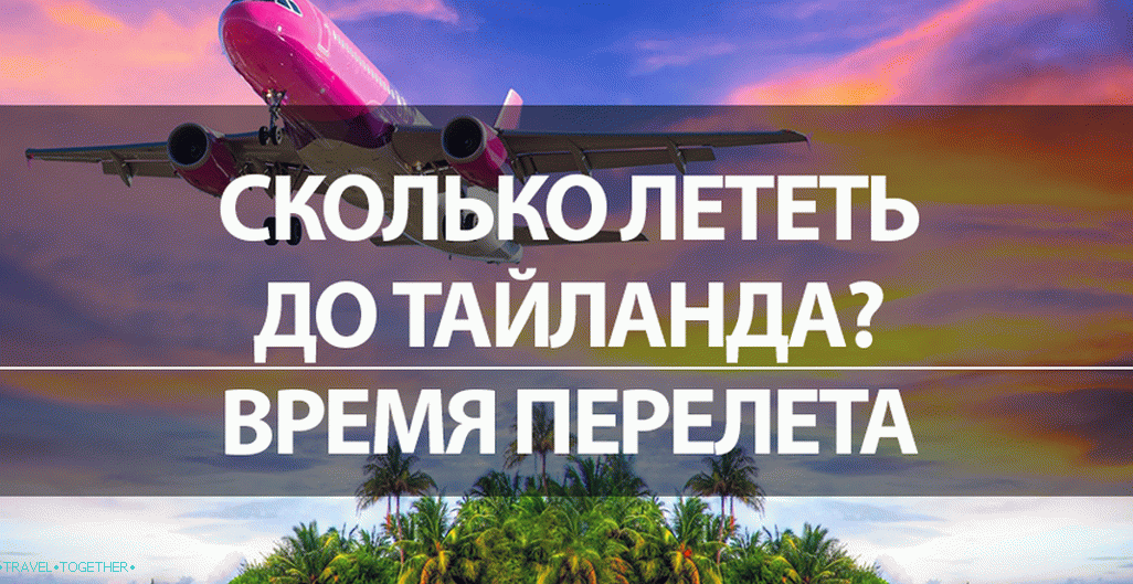 Колико треба летети за Тајланд - време лета