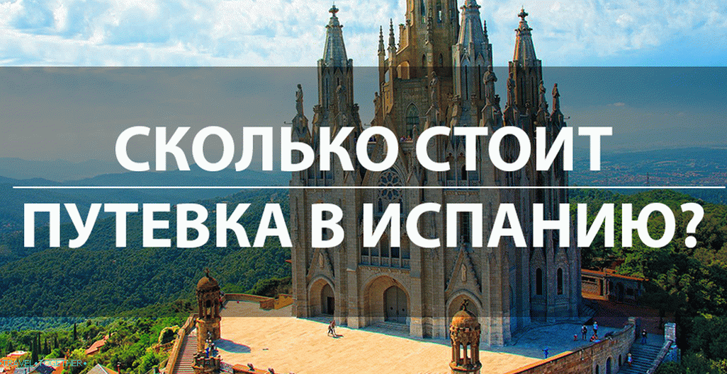 Колико кошта карта за Шпанију? Цене за туре до Барцелоне 2017