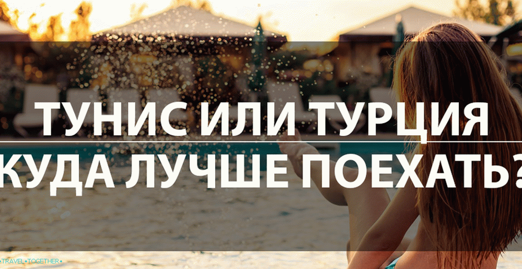 Тунис или Турска. Где је боље отићи 2019?